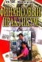 Финансовый практикум 5-е изд Издательство: Дашков и Ко, 2003 г Мягкая обложка, 192 стр ISBN 5-94798-138-6 Тираж: 2500 экз Формат: 60x84/16 (~143х205 мм) инфо 4496h.