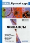 Финансы Учебное пособие Издательство: КноРус, 2005 г Мягкая обложка, 400 стр ISBN 5-85971-126-3 Тираж: 3000 экз Формат: 60x90/16 (~145х217 мм) инфо 4497h.
