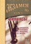 Экзамен по курсу финансы Серия: Краткое пособие студенту инфо 4498h.