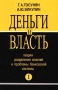 Деньги и власть Часть I Издательство: Дело Мягкая обложка, 224 стр ISBN 5-7749-0174-2 Тираж: 3000 экз Формат: 84x104/32 (~220x240 мм) инфо 4500h.