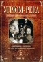 Угрюм - река: Диск 1 Серии 1-2 Сериал: Угрюм - река инфо 4502h.