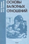 Основы валютных отношений Издательство: Юрайт Мягкая обложка, 192 стр ISBN 5-85294-031-3 Тираж: 2000 экз Формат: 84x104/32 (~220x240 мм) инфо 4504h.
