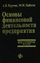 Основы финансовой деятельности предприятия Для студентов ВУЗов Издательства: Феникс, Бизнес-пресса Твердый переплет, 448 стр ISBN 5-222-00786-3 Тираж: 5000 экз Формат: 84x104/32 (~220x240 мм) инфо 4506h.