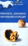 Финансы, денежное обращение и кредит Краткий курс лекций Серия: Краткий курс лекций инфо 4507h.