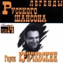 Легенды русского шансона Том 14 Гарик Кричевский Серия: Легенды русского шансона инфо 4508h.