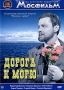 Дорога к морю Серия: Из коллекции киностудии "Мосфильм" инфо 4512h.