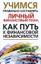 Учимся правильно составлять личный финансовый план, как путь к финансовой независимости Издательство: Харвест, 2009 г Твердый переплет, 256 стр ISBN 978-985-16-7024-2 Тираж: 4000 экз Формат: 84x108/32 (~130х205 мм) инфо 4517h.