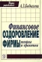 Финансовое оздоровление фирмы Теория и практика Серия: Наука управления инфо 4518h.
