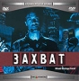Захват Формат: DVD (NTSC) (Упрощенное издание) (Keep case) Дистрибьютор: Русское счастье Энтертеймент Региональный код: 0 (All) Количество слоев: DVD-9 (2 слоя) Субтитры: Английский Звуковые дорожки: Русский инфо 4521h.
