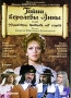 Тайна королевы Анны, или Мушкетеры тридцать лет спустя Формат: DVD (PAL) (Картонный бокс + кеер case) Дистрибьютор: "Настроение Видео" Региональный код: 5 Количество слоев: DVD-9 (2 слоя) Звуковые инфо 4529h.