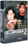 Остановка по требованию 2 (2 DVD) Сериал: Остановка по требованию инфо 4581h.