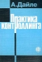 Практика контроллинга Издательство: Финансы и статистика, 2001 г Мягкая обложка, 336 стр ISBN 5-279-02093-1, 3-7775-6202-5 Тираж: 5000 экз Формат: 60x88/16 (~150x210 мм) инфо 4617h.