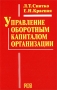 Управление оборотным капиталом организации Издательство: РДЛ, 2002 г Мягкая обложка, 216 стр ISBN 5-93840-031-7 Тираж: 500 экз Формат: 84x108/32 (~130х205 мм) инфо 4933h.