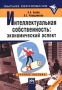 Интеллектуальная собственность: экономический аспект Учебное пособие Серия: Высшее образование инфо 4941h.