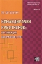 Командировки работников Организация, оформление, учет Серия: Библиотека журнала "Кадры предприятия" инфо 5157h.