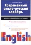 Современный англо-русский словарь / Modern English-Russian Dictionary Издательства: Астрель, АСТ, 2003 г Твердый переплет, 864 стр ISBN 5-17-017163-3, 5-271-05255-9 Тираж: 5000 экз Формат: 70x100/16 (~167x236 мм) инфо 5176h.