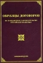 Образцы договоров (по гражданскому законодательству Российской Федерации) Издательство: Издание Тихомирова М Ю , 2003 г Мягкая обложка, 224 стр ISBN 5-89194-130-9 Тираж: 2000 экз Формат: 60x88/16 (~150x210 мм) инфо 5188h.