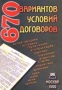 670 вариантов условий договоров Издательство: Приор Мягкая обложка, 368 стр ISBN 5-7990-0229-6 Тираж: 5000 экз Формат: 84x104/32 (~220x240 мм) инфо 5189h.