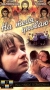 На тебя уповаю Формат: VHS Дистрибьютор: Фонд Развития Кинематографии Русский На языке оригинала Лицензионные товары Характеристики видеоносителей 1992 г , 89 мин , Россия инфо 5190h.