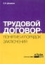 Понятие и порядок заключения трудовых договоров Издательство: Альфа-Пресс, 2005 г Мягкая обложка, 160 стр ISBN 5-94280-101-0 Тираж: 3000 экз Формат: 60x84/16 (~143х205 мм) инфо 5194h.