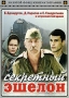 Секретный эшелон Серия: Золотой фонд кинематографии инфо 5230h.