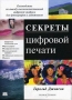 Секреты цифровой печати Руководство по выводу высококачественной цифровой графики для фотографов и художников Издательство: Вильямс, 2005 г Мягкая обложка, 416 стр ISBN 5-8459-0718-7 Тираж: 3000 экз Формат: 70x100/16 (~167x236 мм) инфо 5257h.