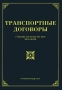 Транспортные договоры Учебно-практическое пособие Издательство: Издание Тихомирова М Ю , 2001 г Мягкая обложка ISBN 5-89194-085-X Тираж: 9000 экз Формат: 60x88/16 (~150x210 мм) инфо 5267h.