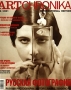 ART chronika, №6, 2001 Периодическое издание Издательство: Арт Хроника Мягкая обложка, 160 стр Формат: 84x104/32 (~220x240 мм) инфо 5270h.