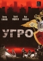 УГРО Серии 1-12 Формат: DVD (PAL) (Упрощенное издание) (Keep case) Дистрибьютор: Русское счастье Энтертеймент Региональный код: 5 Количество слоев: DVD-9 (2 слоя) Звуковые дорожки: Русский Dolby Digital инфо 5280h.