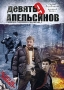 Девять апельсинов Серии 1-8 Сериал: Девять апельсинов инфо 5281h.