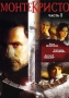 Монте Кристо Серии 1-30 Сериал: Монте Кристо инфо 5282h.