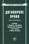 Договорное право Книга четвертая Договоры о перевозке, буксировке, транспортной экспедиции и иных услугах в сфере транспорта Издательство: Статут, 2006 г Твердый переплет, 910 стр ISBN 5-8354-0163-9 инфо 5289h.