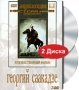 Георгий Саакадзе (2 DVD) Серия: Энциклопедия Мастера Кино инфо 5318h.