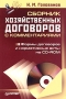Сборник хозяйственных договоров с комментариями (+ CD-ROM) Издательство: Питер, 2007 г Мягкая обложка, 304 стр ISBN 5-469-00520-8 Тираж: 4000 экз Формат: 60x90/16 (~145х217 мм) инфо 5351h.