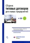 Сборник типовых договоров для малых предприятий (+ CD-ROM) Серия: Малый бизнес инфо 5353h.