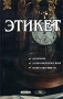 Этикет Деловой, дипломатический, повседневный Издательства: Издательство деловой и учебной литературы, Амалфея Мягкая обложка, 464 стр ISBN 5-94486-003-0, 985-441-127-3 Тираж: 5100 экз Формат: 84x108/32 (~130х205 мм) инфо 5354h.