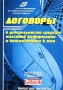 Договоры в деятельности средств массовой информации и комментарии к ним (+ CD-ROM) Издательства: Институт развития прессы, Журнал "Эксперт", Урал-Пресс, 2003 г Мягкая обложка, 196 стр инфо 5362h.
