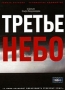 Третье небо Формат: DVD (PAL) (Super jewel case) Дистрибьютор: Мьюзик-трейд Региональный код: 5 Количество слоев: DVD-9 (2 слоя) Звуковые дорожки: Русский Dolby Digital 5 1 Формат инфо 5363h.