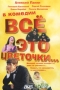 Все это цветочки Формат: DVD (PAL) (Super jewel case) Дистрибьютор: Мистерия DVD Региональный код: 0 (All) Звуковые дорожки: Русский Dolby Digital 2 0 Лицензионные товары Характеристики видеоносителей 2006 г , инфо 5438h.
