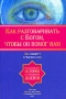 Как разговаривать с Богом, чтобы он помог Вам Издательства: АСТ, Астрель, 2008 г Твердый переплет, 416 стр ISBN 978-5-17-049665-5, 978-5-271-19284-5, 0-7573-0118-5 Тираж: 3000 экз Формат: 84x108/32 (~130х205 мм) инфо 5440h.