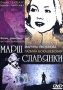 Марш Славянки Формат: DVD (PAL) (Keep case) Дистрибьютор: Монолит Региональный код: 0 (All) Звуковые дорожки: Русский Dolby Surround 2 0 Формат изображения: Standart 4:3 (1,33:1) Лицензионные товары Характеристики инфо 5527h.