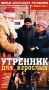 Убойная сила-4 Утренник для взрослых Формат: VHS Дистрибьютор: Первая Видеокомпания Русский Лицензионные товары Характеристики видеоносителей 2002 г , 71 мин , Россия Телекомпания ОРТ Фрагмент художественного телесериала инфо 5593h.