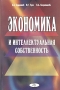 Экономика и интеллектуальная собственность Издательство: Издательство деловой и учебной литературы, 2004 г Мягкая обложка, 512 стр ISBN 5-94486-051-0 Тираж: 1100 экз Формат: 60x84/16 (~143х205 мм) инфо 5596h.