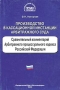 Производство в кассационной инстанции арбитражного суда Сравнительный комментарий Арбитражного процессуального кодекса Российской Федерации Серия: Библиотека журнала "Право и экономика" Комментарий специалиста инфо 5853h.