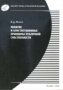 Понятие и конституционные принципы публичной собственности 2004 г 96 стр ISBN 5-94357-025-х Тираж: 300 экз инфо 6462h.