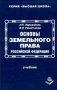 Основы земельного права Российской Федерации Учебник Серия: Высшая школа инфо 6486h.