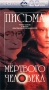 Письма мертвого человека Серия: Советское кино инфо 6490h.