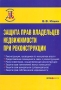 Защита прав владельцев недвижимости при реконструкции Серия: Деловая библиотека инфо 6493h.
