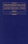 Предпринимательское (хозяйственное) право Том I Серия: Institutiones инфо 7005h.