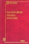 Налоговое право России Учебное пособие Серия: Юридическое образование инфо 7017h.